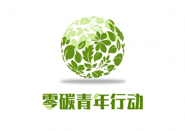 国科大学生会举办“零碳青年行动”LOGO征集活动