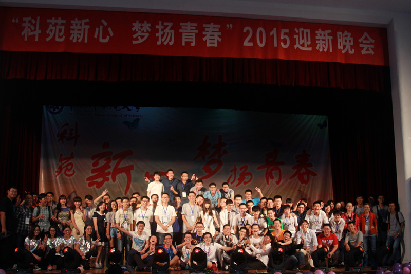 【图片新闻】国科大学生会举行迎新晚会