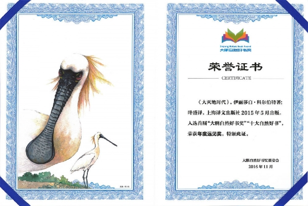 《大灭绝时代》获奖证书