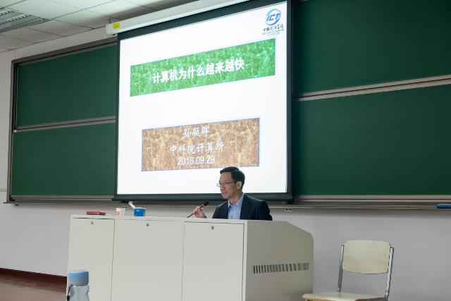 孙凝晖研究员精彩报告