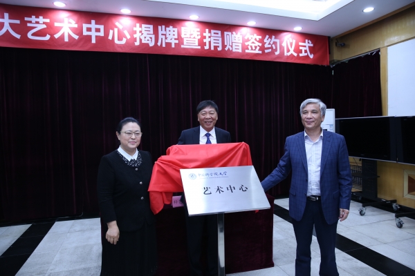 丁仲礼与张秋俭、祝军共同为艺术中心揭牌