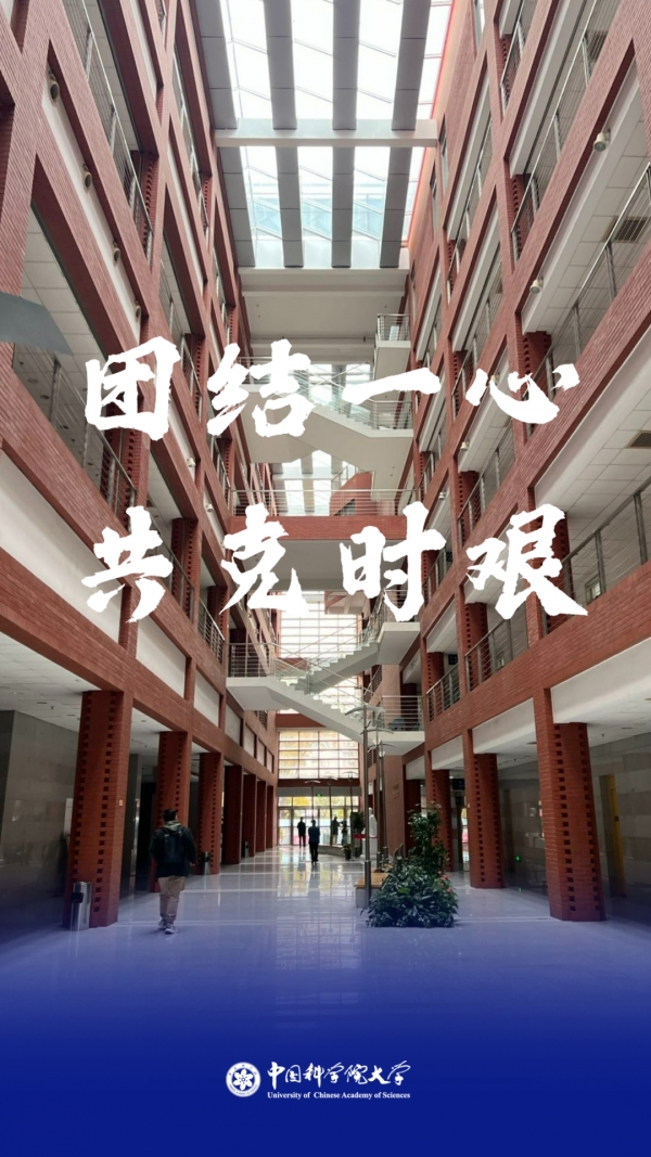 国科大抗疫防疫工作全面有序开展