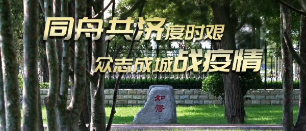 国科大上好新学期抗疫“第一课”