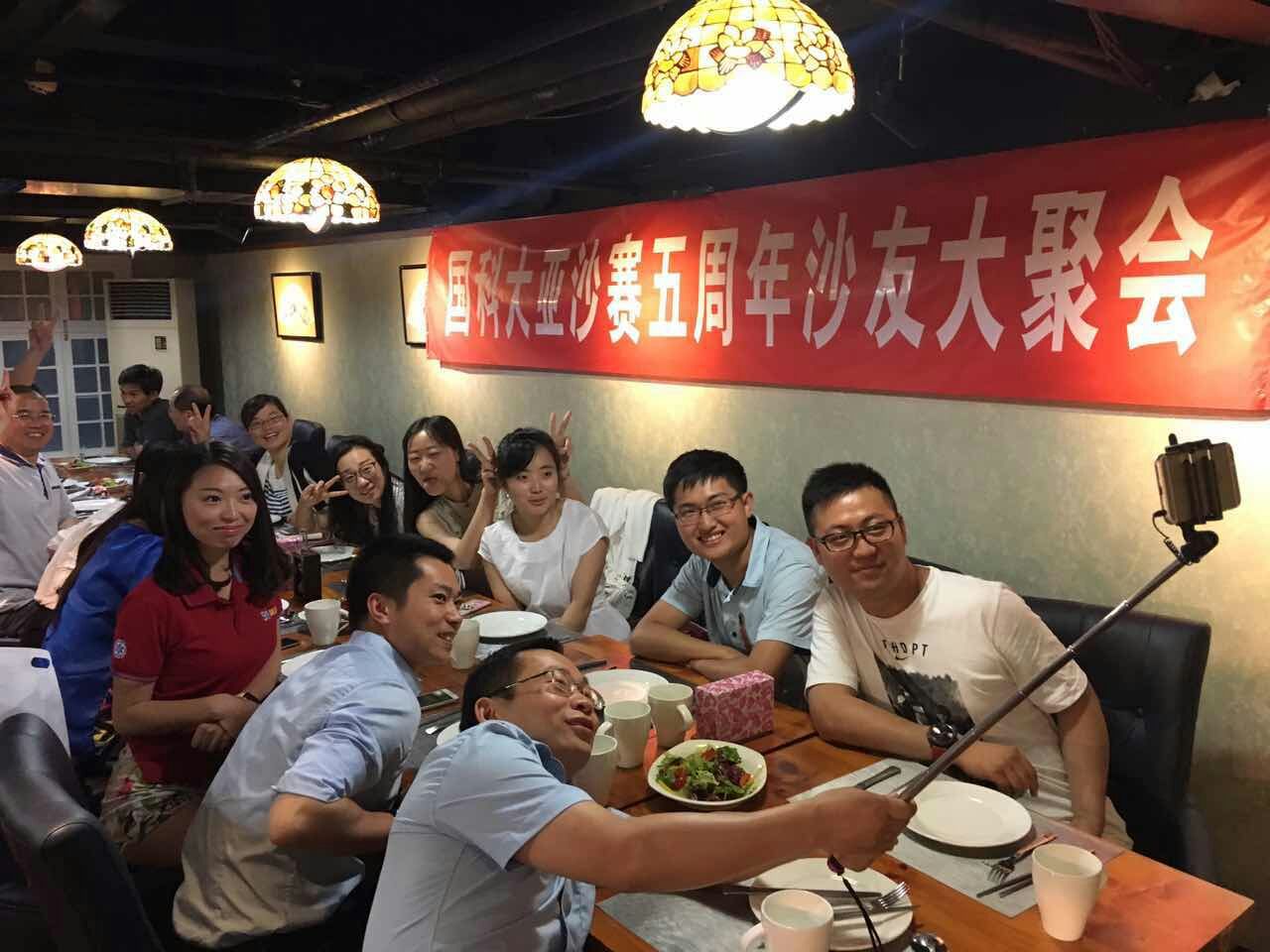 国科大第五届亚沙赛庆功宴暨亚沙五周年沙友聚会圆满结束