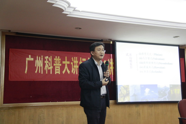 广州地化所徐义刚研究员做客广州科普大讲坛