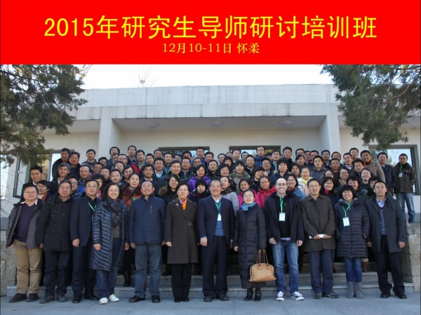 生态环境研究中心2015年研究生导师培训班合影